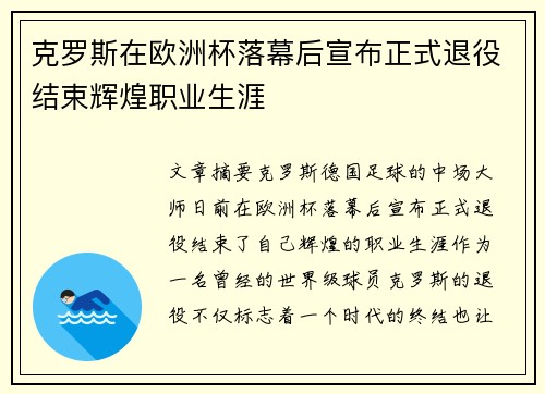 克罗斯在欧洲杯落幕后宣布正式退役结束辉煌职业生涯