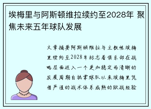 埃梅里与阿斯顿维拉续约至2028年 聚焦未来五年球队发展