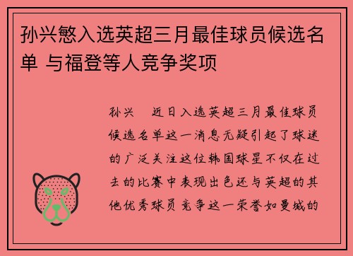 孙兴慜入选英超三月最佳球员候选名单 与福登等人竞争奖项