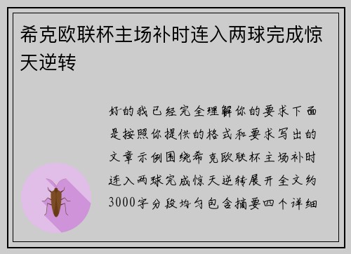 希克欧联杯主场补时连入两球完成惊天逆转