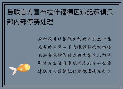 曼联官方宣布拉什福德因违纪遭俱乐部内部停赛处理