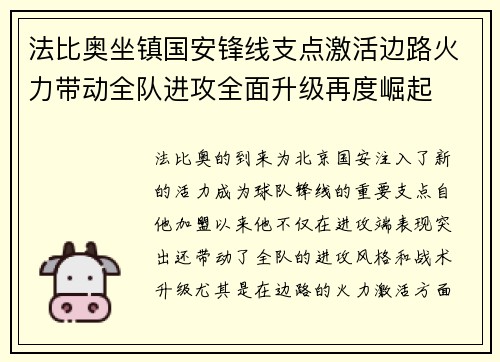 法比奥坐镇国安锋线支点激活边路火力带动全队进攻全面升级再度崛起