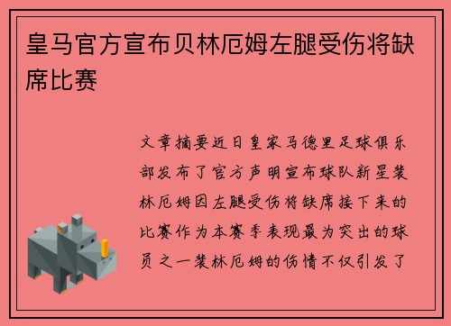 皇马官方宣布贝林厄姆左腿受伤将缺席比赛