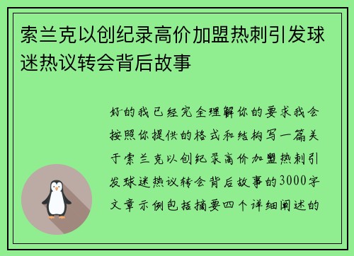 索兰克以创纪录高价加盟热刺引发球迷热议转会背后故事