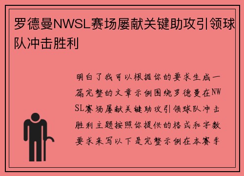 罗德曼NWSL赛场屡献关键助攻引领球队冲击胜利