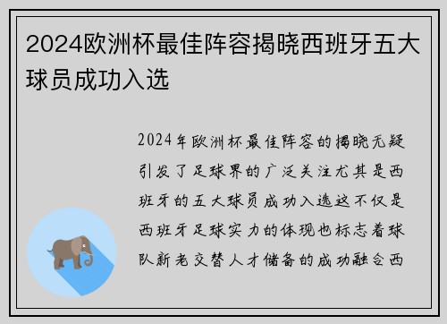 2024欧洲杯最佳阵容揭晓西班牙五大球员成功入选