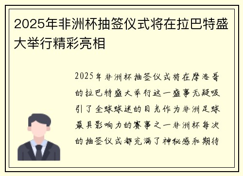 2025年非洲杯抽签仪式将在拉巴特盛大举行精彩亮相