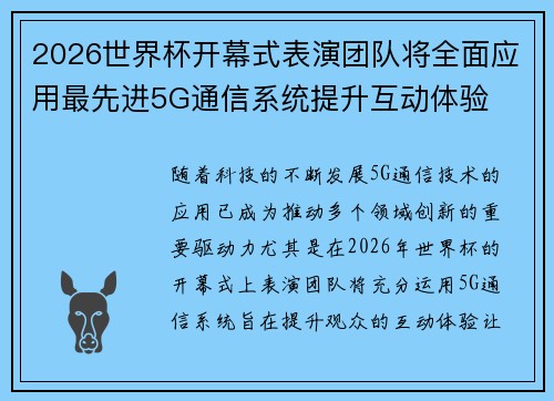 2026世界杯开幕式表演团队将全面应用最先进5G通信系统提升互动体验