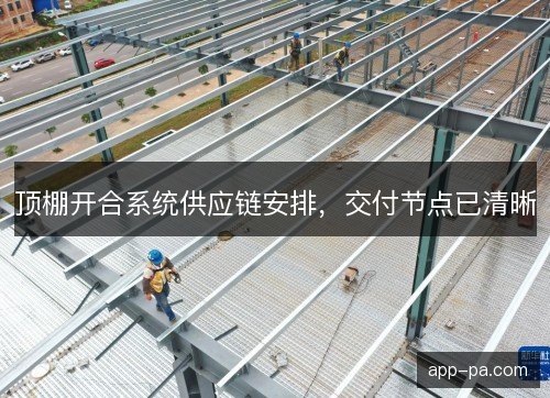 顶棚开合系统供应链安排，交付节点已清晰
