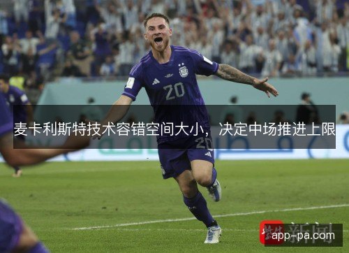 麦卡利斯特技术容错空间大小，决定中场推进上限